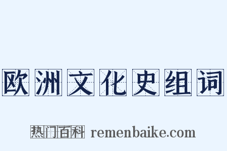 欧洲文化史组词是什么意思的图片